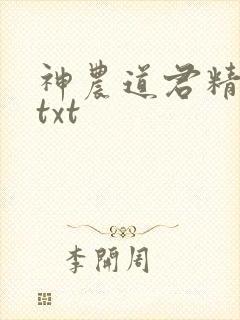 神农道君精校版txt