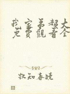 我家弟超大动漫免费观看全集高清