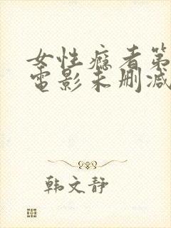 女性瘾者第一部电影未删减版在线观看