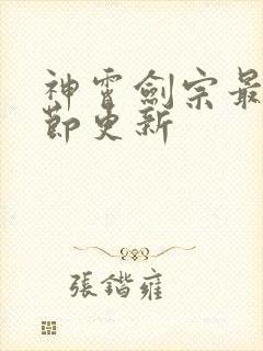 神霄剑宗最新章节更新