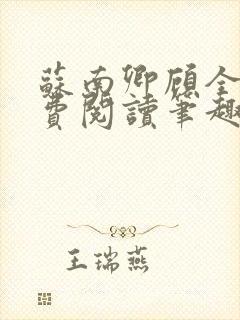 苏南卿顾全文免费阅读笔趣阁