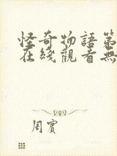 怪奇物语第五季在线观看无删减