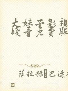 大妹子影视剧在线看免费版封面