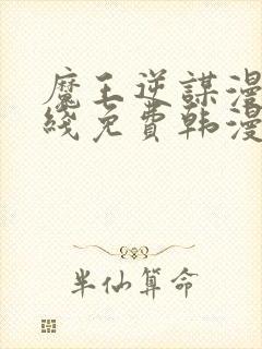 魔王逆谋漫画在线免费韩漫下拉式封面