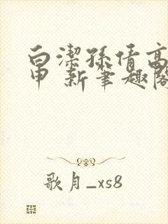 白洁孙倩高义王申 新笔趣阁