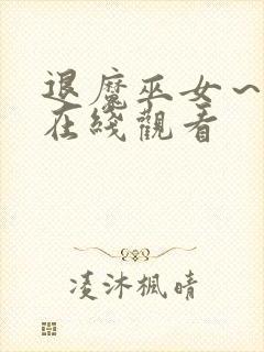 退魔巫女～动漫在线观看