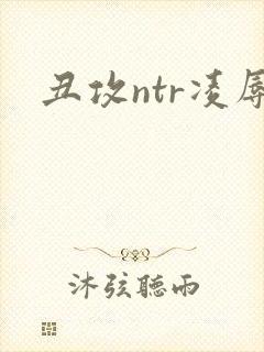 丑攻ntr凌辱
