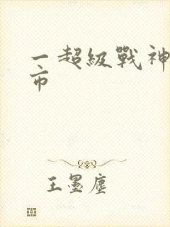 一超级战神在都市