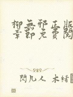 柳无邪正版最新章节免费阅读