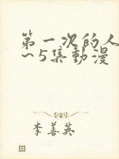 第一次的人妻1～5集动漫封面