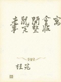 老鼠开会寓言故事完整版