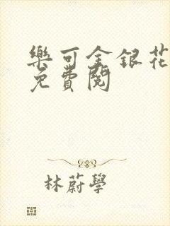 乐可金银花全文免费阅