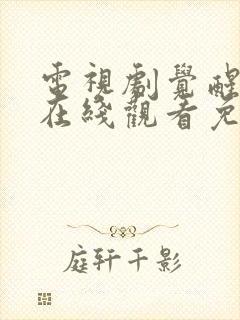 电视剧觉醒年代在线观看免费