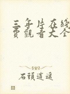 三年片在线看免费观看大全电视剧封面