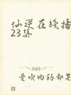 仙逆在线播放123集封面