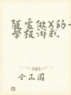 随处做X的世界学校游戏