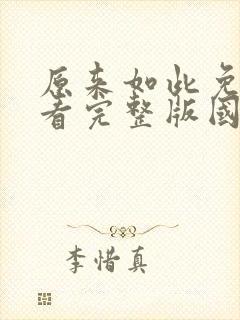 原来如此免费观看完整版国语高清在线