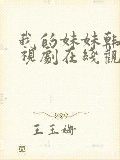 我的妹妹韩剧电视剧在线观看免费第一集