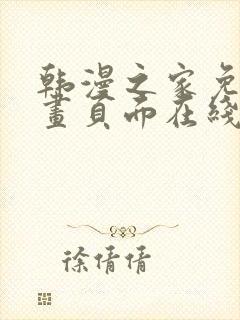 韩漫之家免费漫画页面在线看