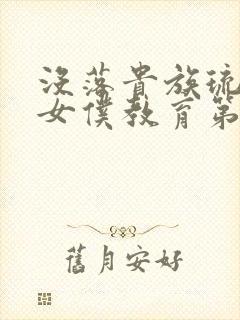 没落贵族琉璃川女仆教育第二集