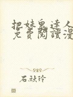 把妹鬼达人漫画免费阅读漫画