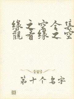 缘之空全集在线观看缘之空樱花动漫