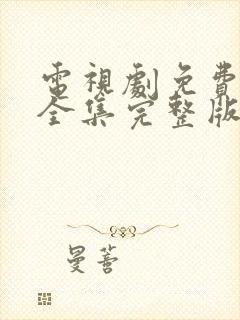 电视剧免费观看全集完整版高清