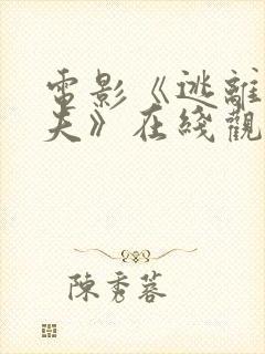 电影《逃离塔科夫》在线观看