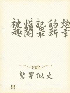 被惦记的炮灰笔趣阁最新章节