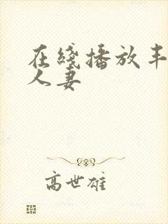 在线播放丰满的人妻