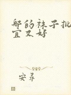 哪的袜子批发便宜又好封面