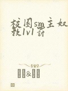 校园sm主奴调教1v1罚