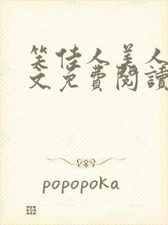 笑佳人美人娇全文免费阅读