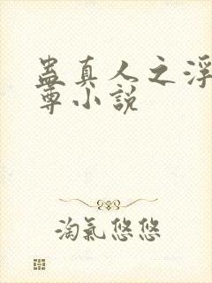 蛊真人之浮邪魔尊小说