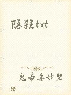 隐杀txt封面