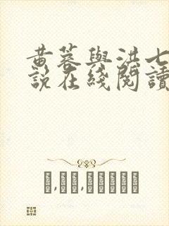 黄蓉与洪七公小说在线阅读全文