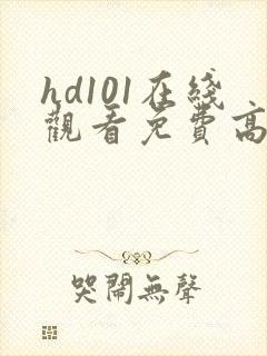 hd101在线观看免费高清电视剧封面