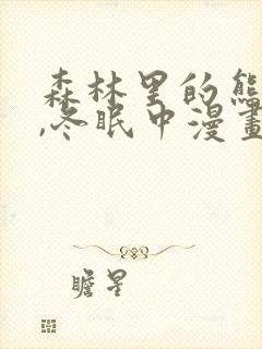 森林里的熊先生,冬眠中漫画