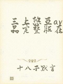 三上悠亚av作品完整版在线观看