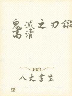 鬼灭之刃锻刀村高清