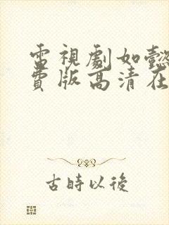 电视剧如懿传免费版高清在线观看