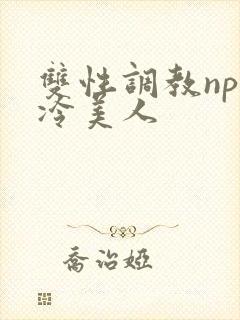 双性调教np清冷美人