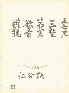 权欲第三季在线观看完整免费高清