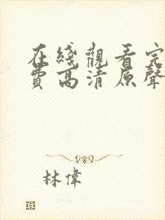 在线观看完整免费高清原声满天星封面