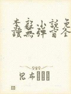 李毅小说免费阅读无弹窗全文