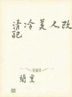 清冷美人改造日记