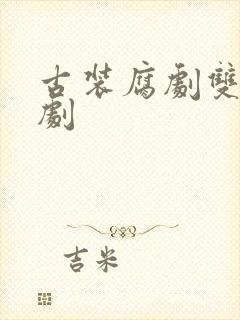 古装腐剧双男主剧