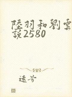 陆羽和刘云峰小说2580