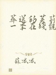 葬送的芙莉莲第一季在线观看免费封面