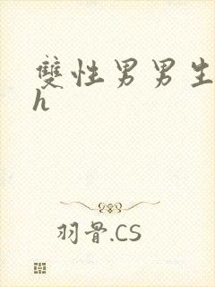 双性男男生子高h